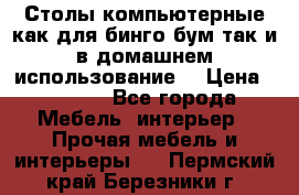 Столы компьютерные как для бинго бум так и в домашнем использование. › Цена ­ 2 300 - Все города Мебель, интерьер » Прочая мебель и интерьеры   . Пермский край,Березники г.